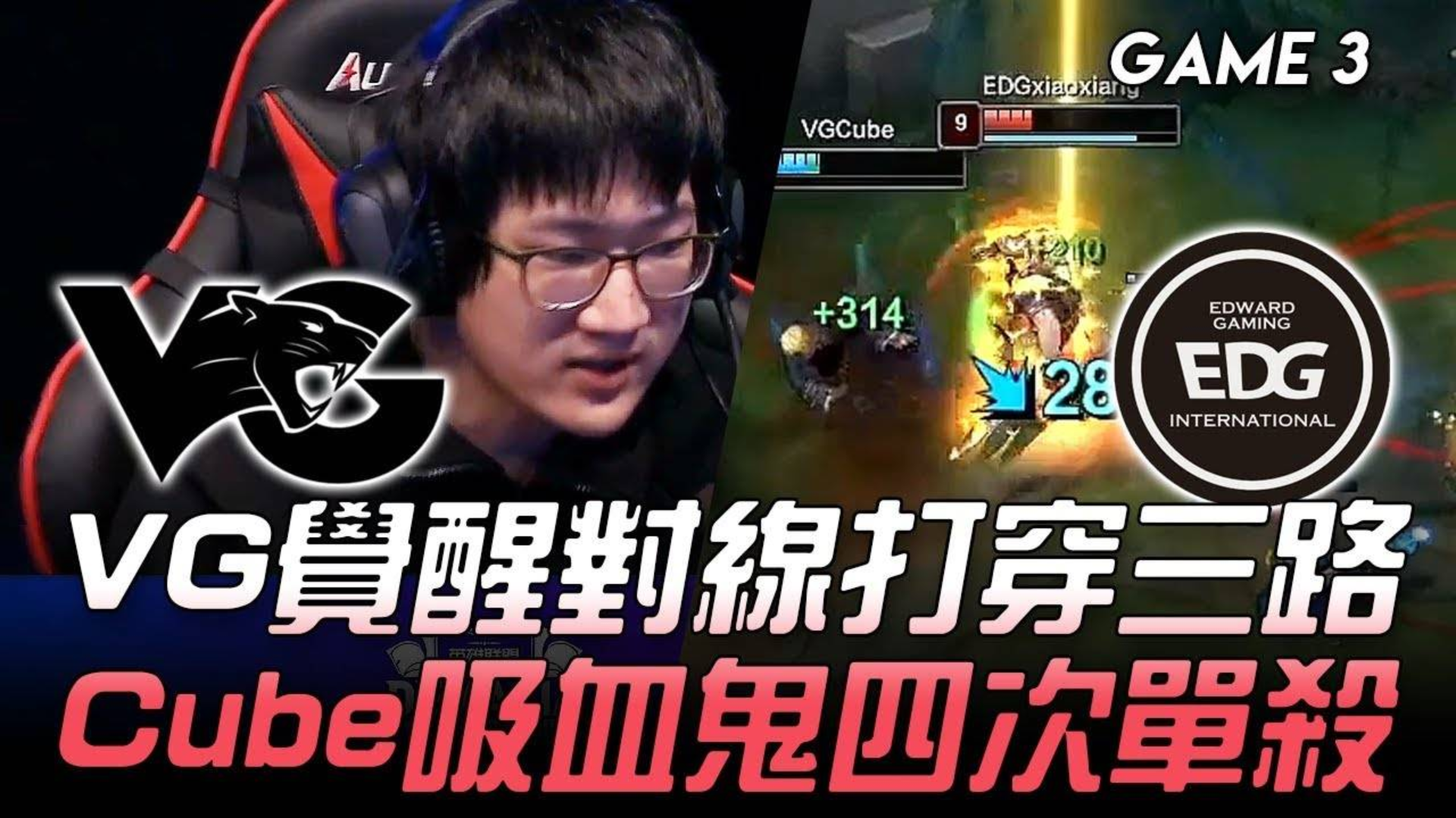 德杯VG VS EDG